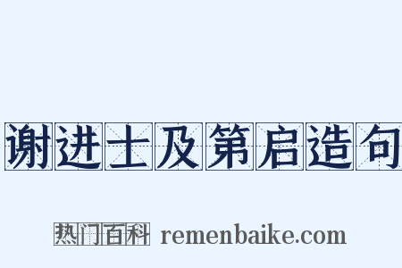 谢进士及第启造句是什么意思的图片